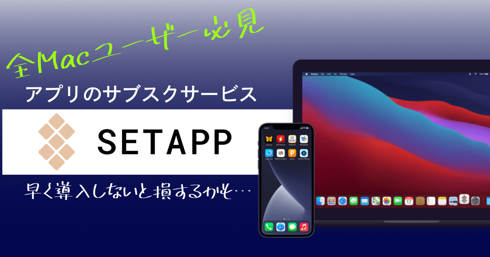 早く入れなきゃ損 アプリ界のnetflix Setapp 新型m1 Mac対応 Yamablog