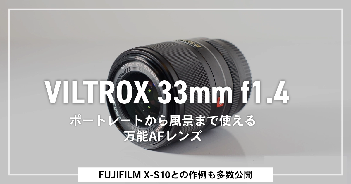 カメラ レンズ(単焦点) レビュー】ポートレートから風景まで。VILTROX 33mm f1.4 | Yamablog 