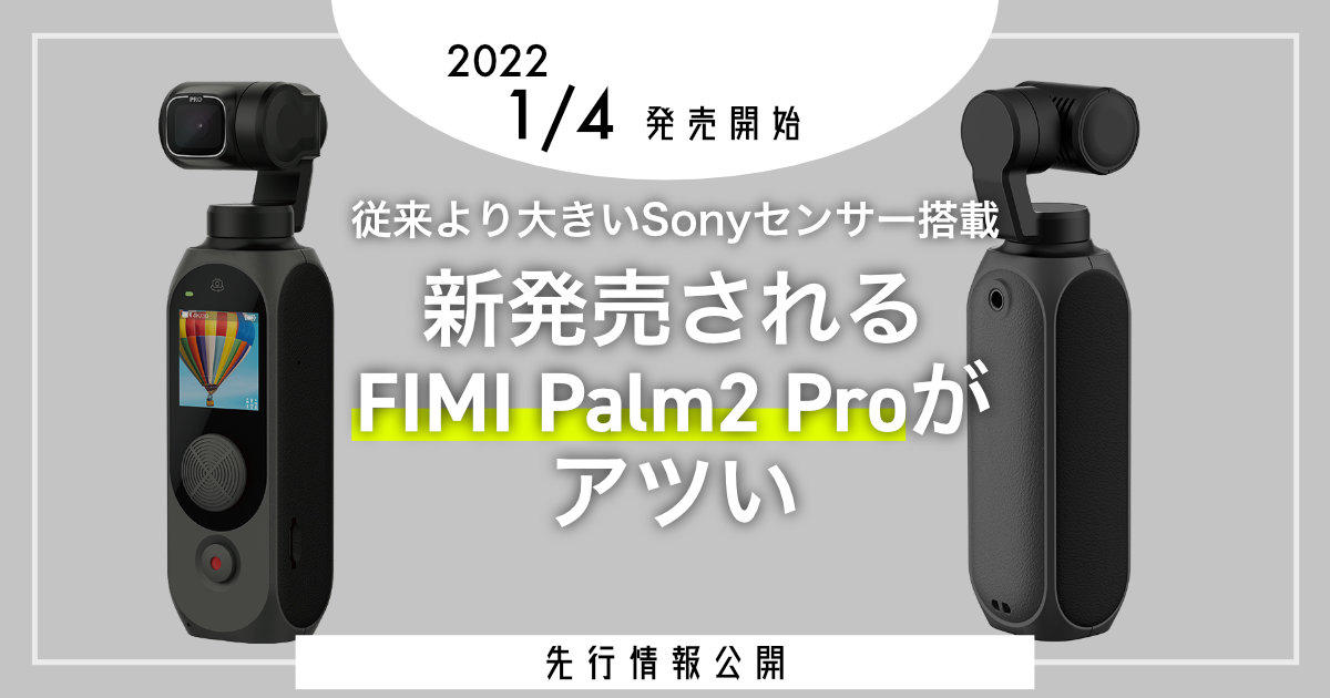 従来より大きいSonyセンサー搭載】新発売されるFIMI Palm2 Proがアツい ...